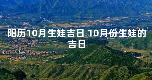 阳历10月生娃吉日 10月份生娃的吉日